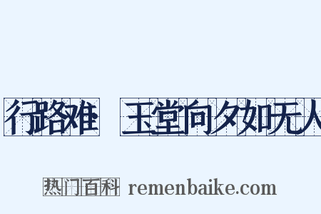 行路难·玉堂向夕如无人是什么意思的图片